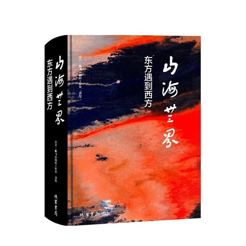 山海无界 东方遇到西方 精 奈目 鹏飞山海经工作室 著