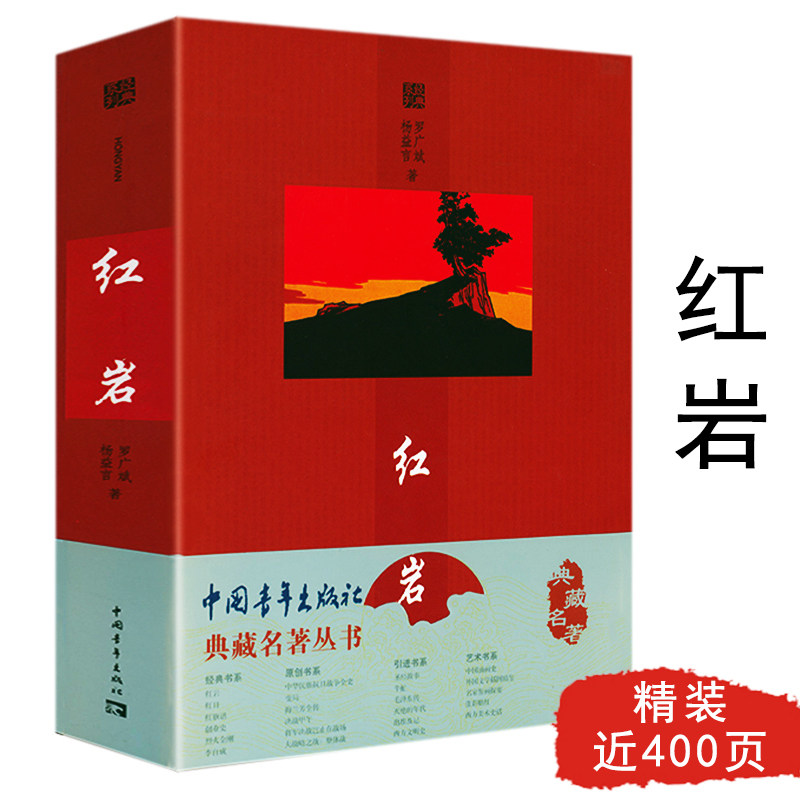 典藏名著丛书: 红岩