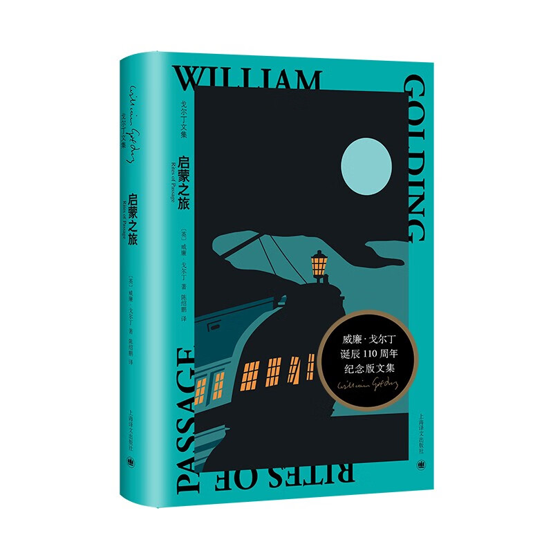 启蒙之旅(戈尔丁文集)