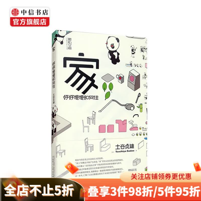 家 好好想想如何住 土谷贞雄著 艺术