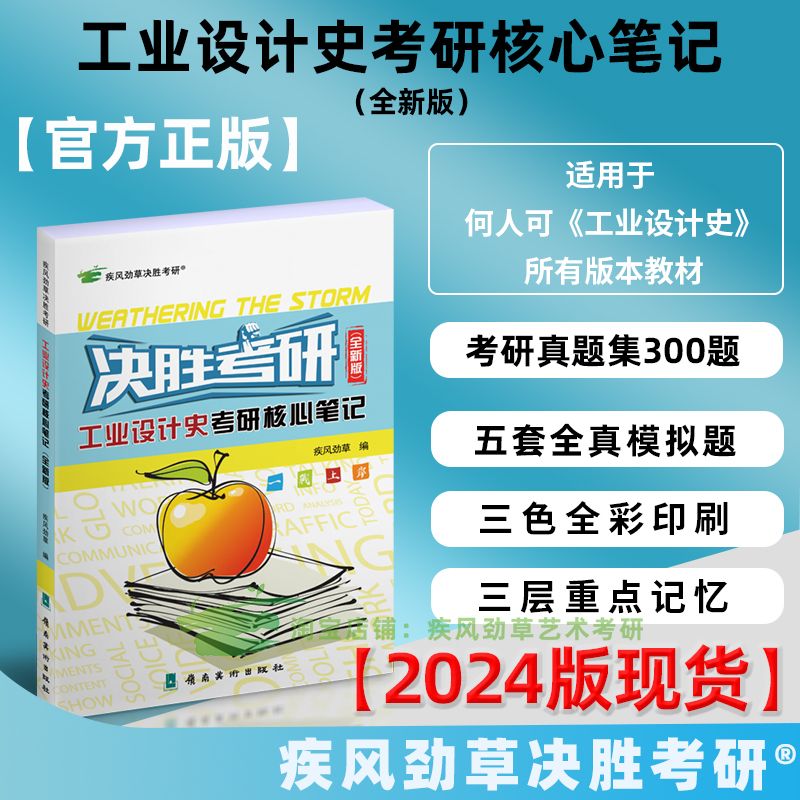疾风劲草工业设计史何人可考研核心笔记真题模拟题2024年第四五版