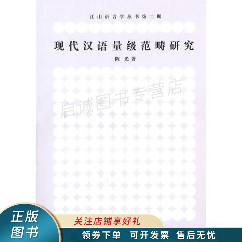 现代汉语量级范畴研究 陈光