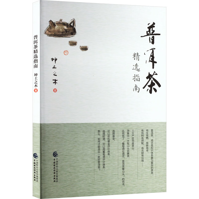 普洱茶精选指南 图书