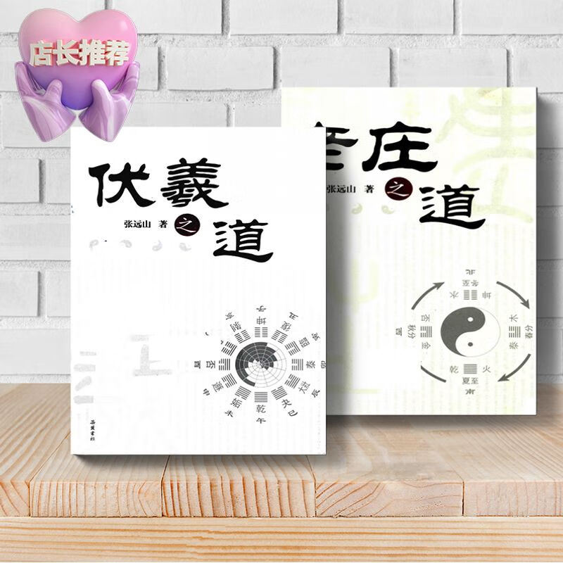 老庄之道+伏羲之道 张远山著 共2本 岳