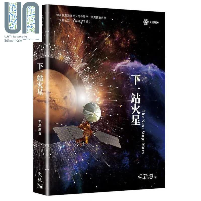 下一站火星 港台原版 毛新愿 香港天地图书