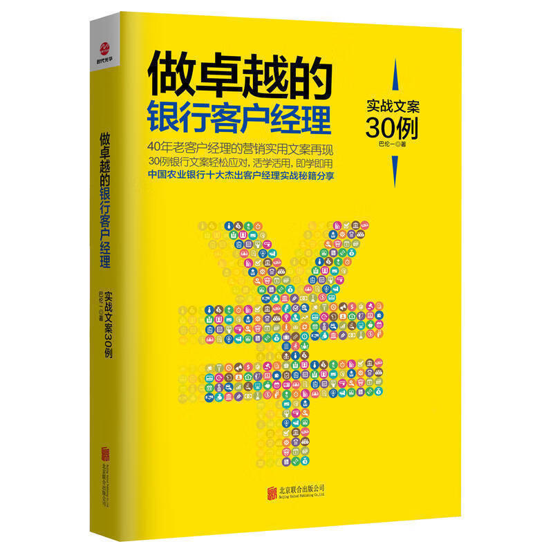 做越的银行客户经理:实战文案30例 银行中高管理者文书写作指导书籍市场经济营销文案工具书 时代光华
