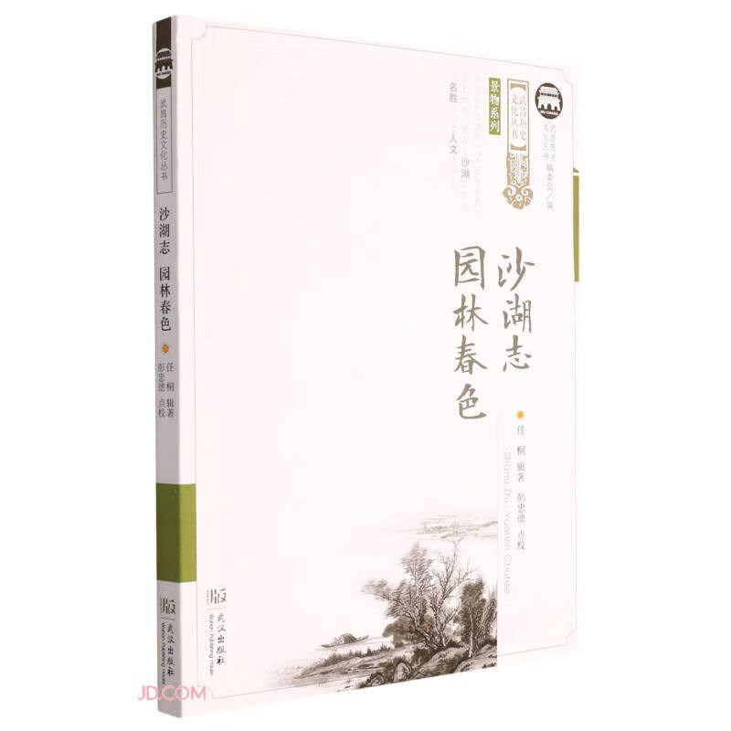 沙湖志园林春色/景物系列/武昌历史文化丛书