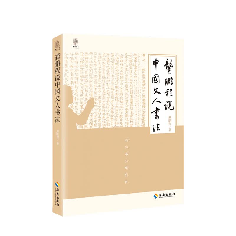 龚鹏程说中国文人书法 龚鹏程 著