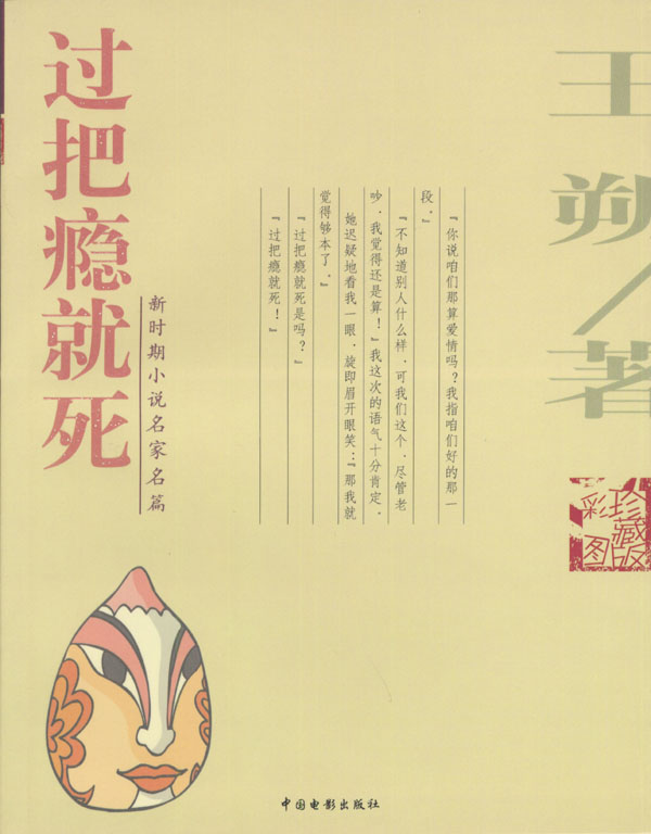 过把瘾就死 王塑 著【正版】