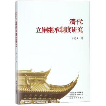 清代立嗣继承制度研究