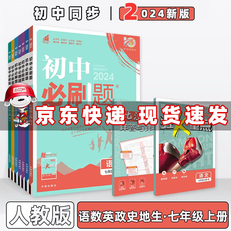 科目自选】2024版初中必刷题七年级上册七上人教版 【语数英政史地生】7本套装 初一7年级同步练习册配狂K重点
