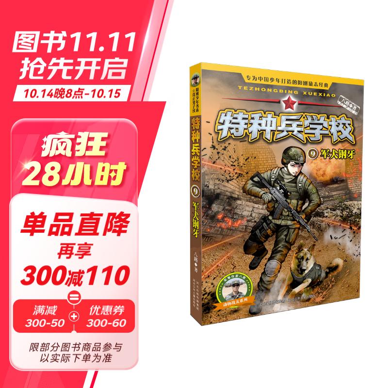 特种兵学校9:军犬钢牙