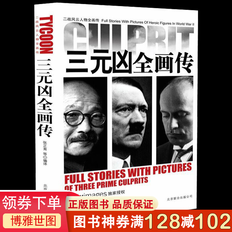 二战风云人物画传：三元凶全画传 通过文字与历史图片结合展示历史事件