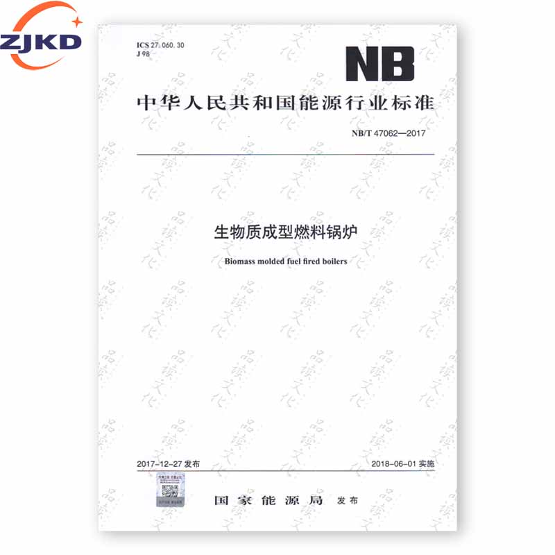 NB/T 47062-2017 生物质成型燃料锅炉