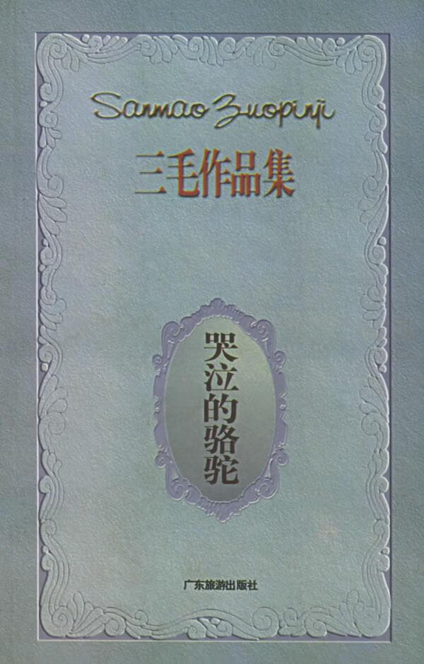 哭泣的骆驼【正版书籍,畅读优品】