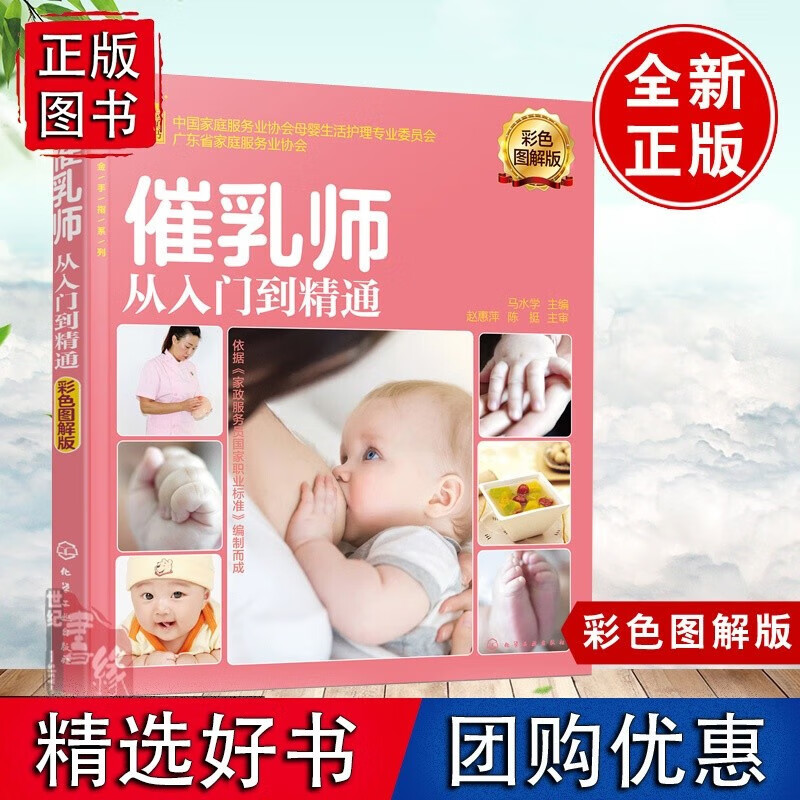 就业金手指系列 催乳师从入门到精通 彩色图解版 马水学 彩色图解版催乳师培训书籍催乳师上岗培训指导