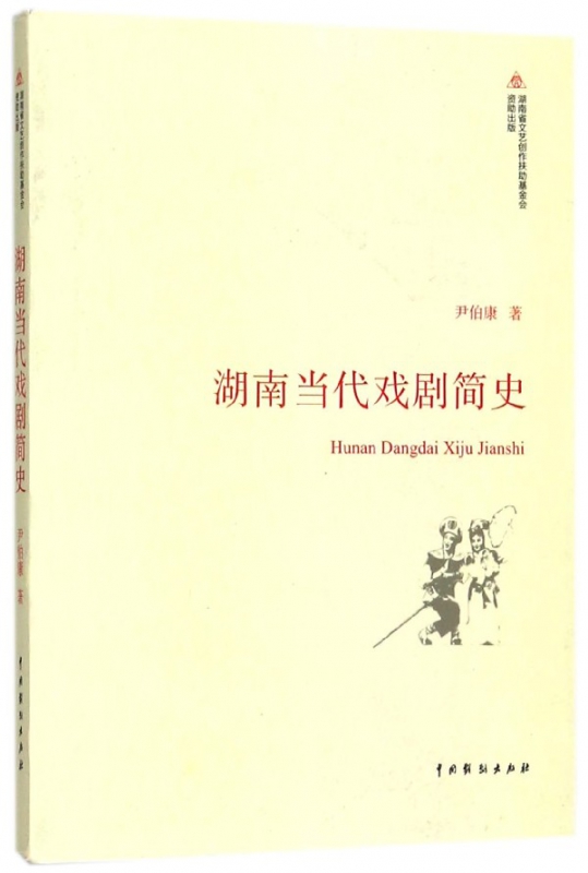 湖南当代戏剧简史