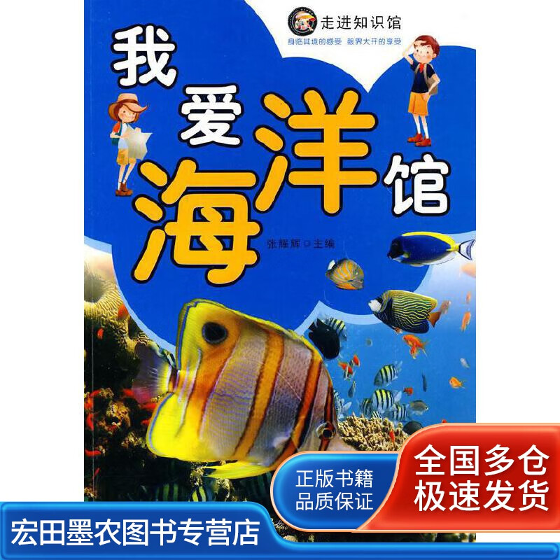 我爱海洋馆【正版好书】