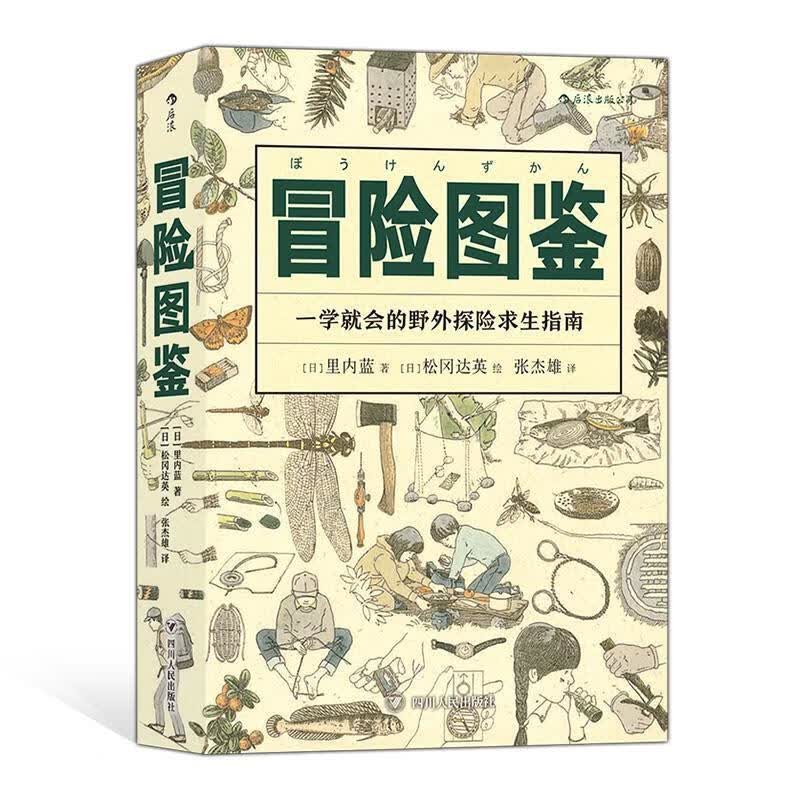 冒险图鉴 [日]里内蓝,译者：张杰雄后浪 9787220115042 四川人民出版社