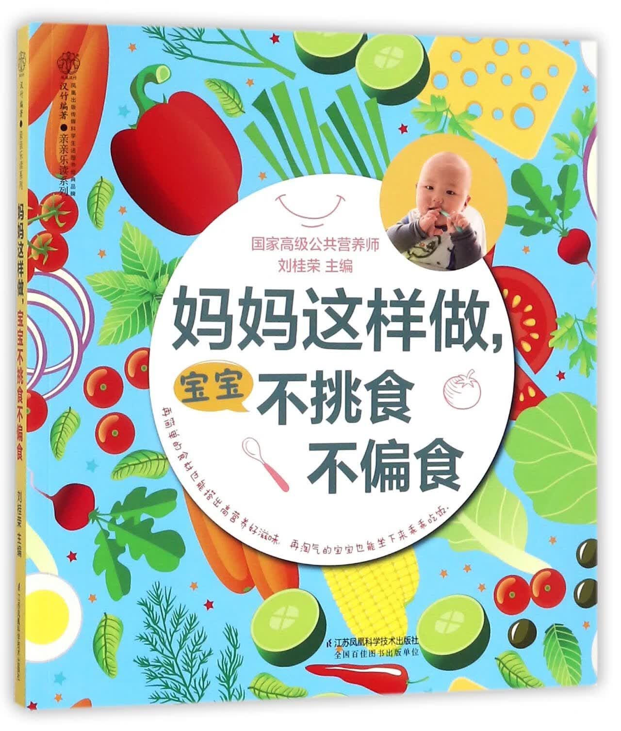 妈妈这样做,宝宝不挑食不偏食(汉竹)刘桂荣9787553785943安徽新华书店江苏凤凰