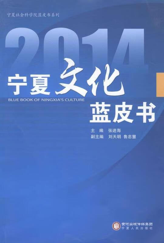 宁夏文化蓝皮书 张进海,刘天明,鲁忠慧【正版】