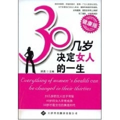 30几岁决定女人的一生【正版书籍】