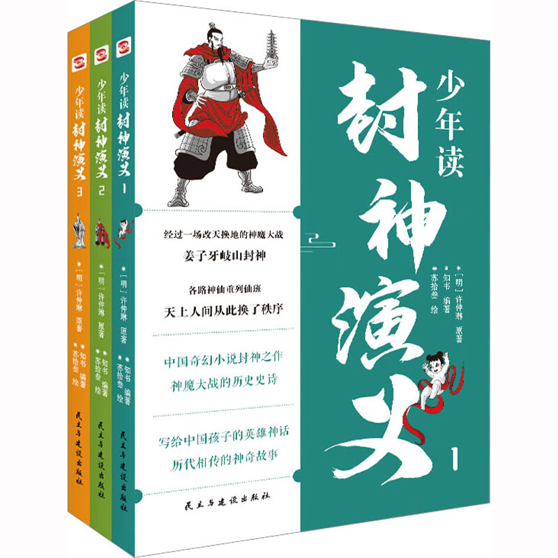 少年读封神演义 (明) 许仲琳原著 9787513939638 民主与建设出版社