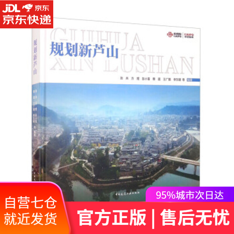 【新华书店】规划新芦山 张兵,方煜,彭小雷,蔡震,王广鹏等 著 中国建筑工业出版社 9787112267453
