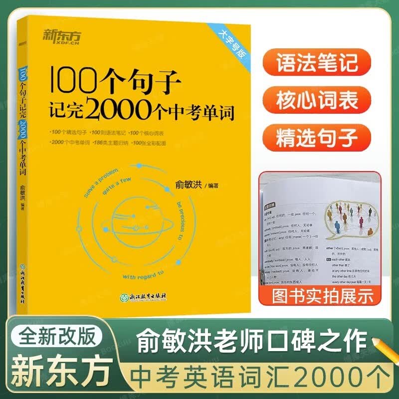100个句子记完2000个中考单词 俞敏洪 新东方初中英语语法精讲阅读长难句写作素材重难点词汇解析