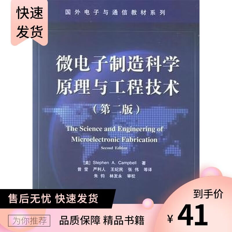 微电子制造科学理与工程技术 Stephen A. Campbell著；曾莹等