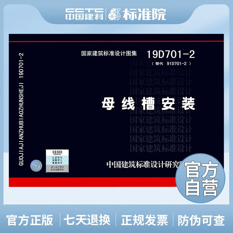 正版国标图集 19D701-2母线槽安装
