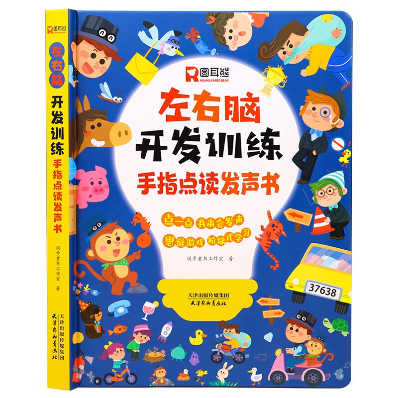 左右脑开发训练手指点读发声书 思维游戏阶梯式训练3-8岁