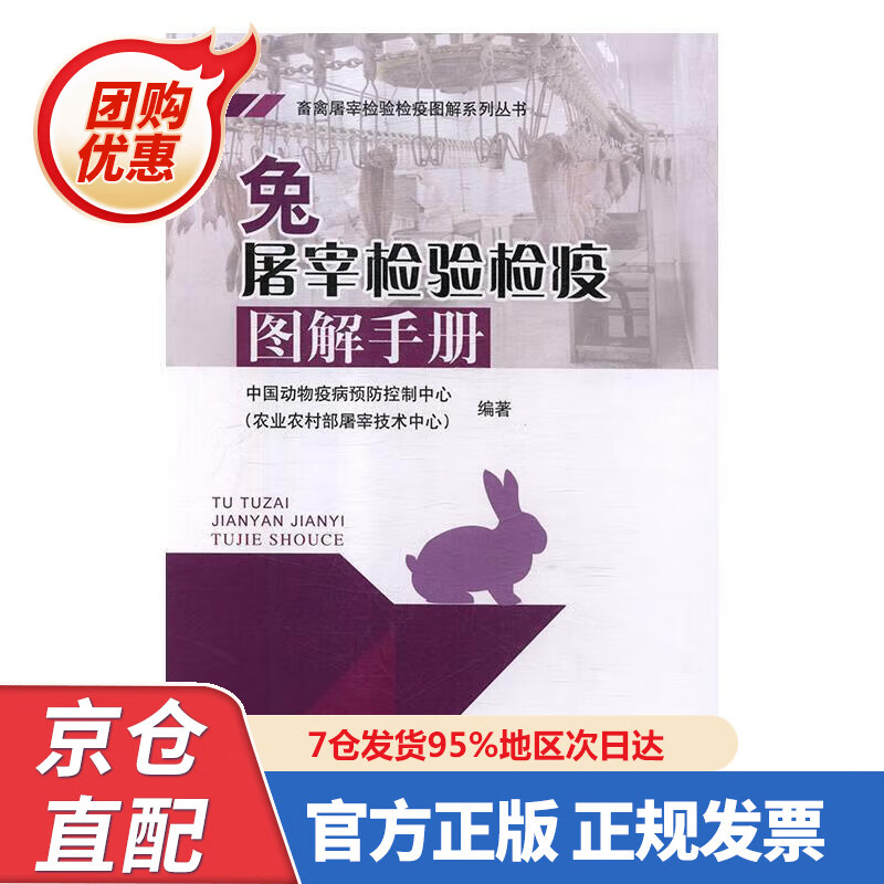 【新书】兔屠宰检验检疫图解手册 9787