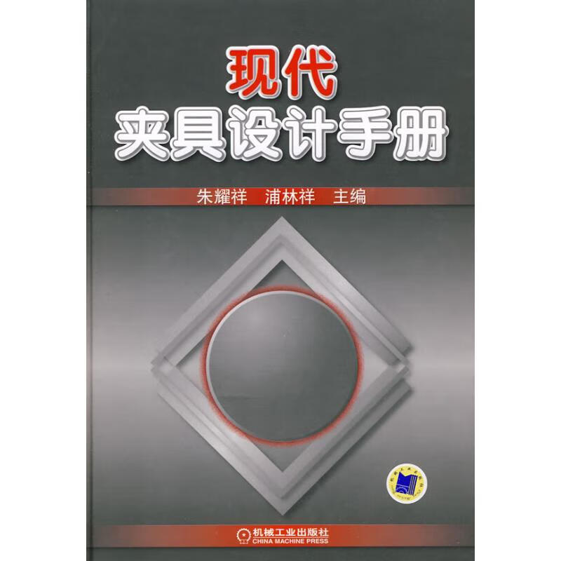 官网 现代夹具设计手册 朱耀祥 浦林祥 机床附件 机械零件 分类编码 定位装置典型结构 紧固件 连接件