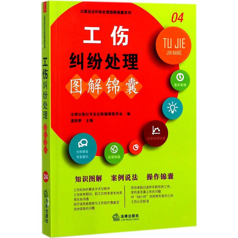 工伤纠纷处理图解锦囊 法律出版社专业出版编委会 编【正版书】