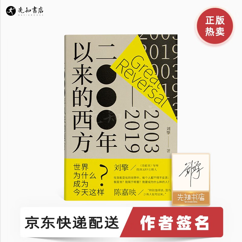 【签名版】刘擎《2000年以来的西方》