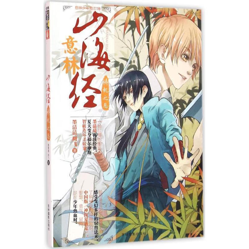 意林少年励志馆山海经系列5--梼杌之恶