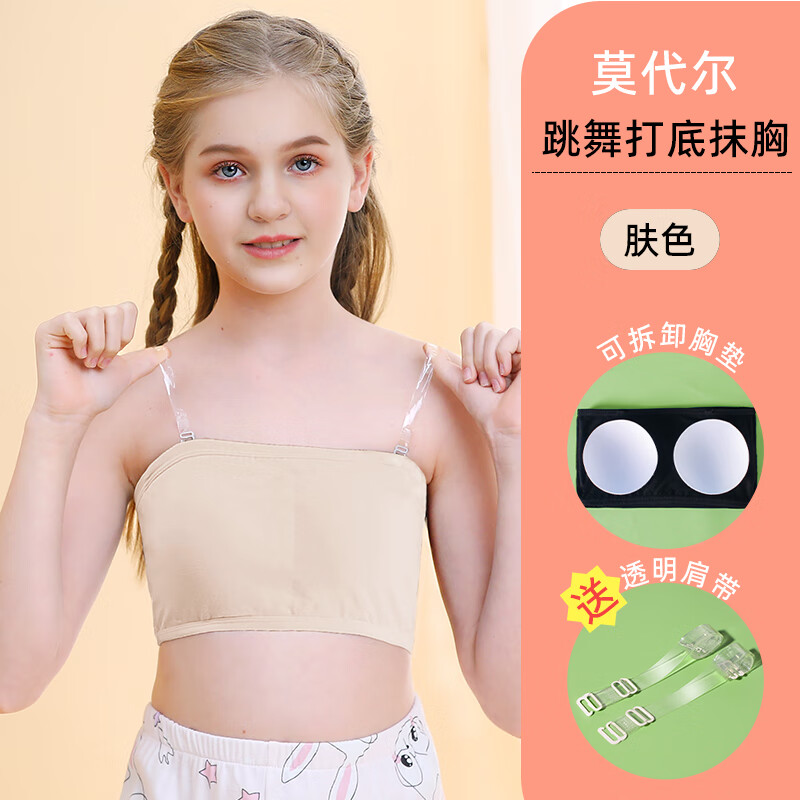 麥潮尚智女童跳舞內(nèi)衣無肩帶少女抹胸女大童裹胸兒童舞蹈隱形背心胸墊 膚色 0件 70a 建議體重50-60斤
