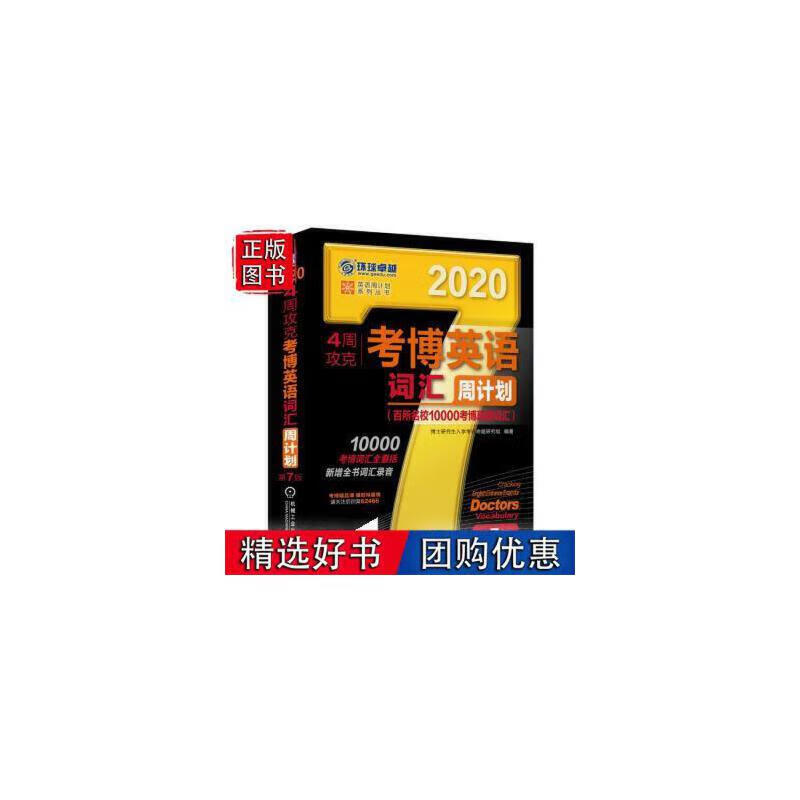 考博黑宝书2022年4周攻克考博英语周计