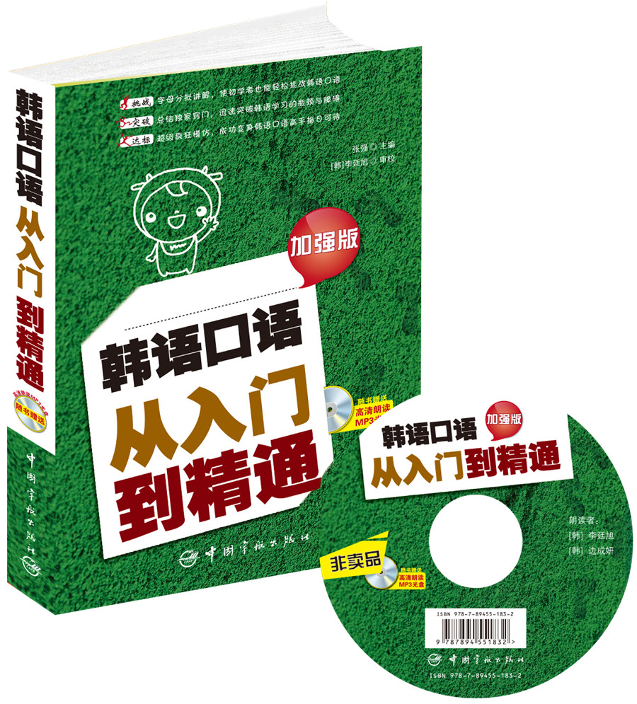 韩语口语从入门到精通（加强版 附光盘）