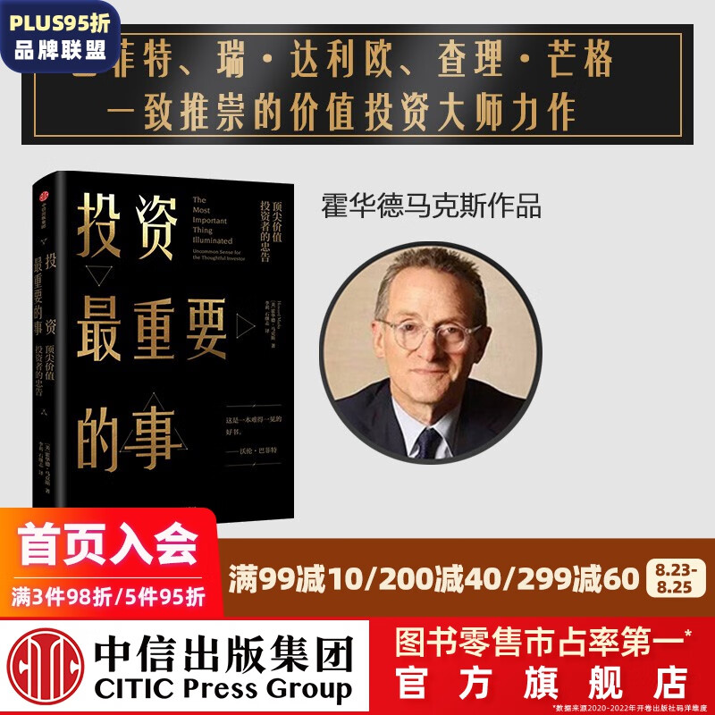 投资最重要的事 霍华德马克斯 周期作者 橡树资本创始人 中信出版社图书 投资书籍