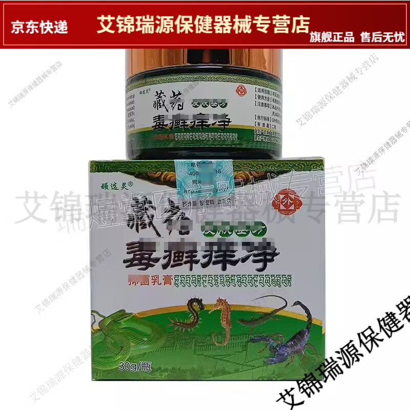 顽选灵藏药毒癣痒净抑菌乳膏30g【jd健康大药房同款直售】 1盒装