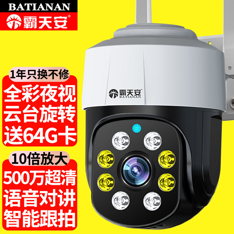 霸天安4g无线家用摄像头手机远程监控室外农村防水超高清监控器360度无死角带夜视全景语音云台旋转户外 WiFi】500万超清夜视+智能追踪+64G高速卡怎么样,好用不?