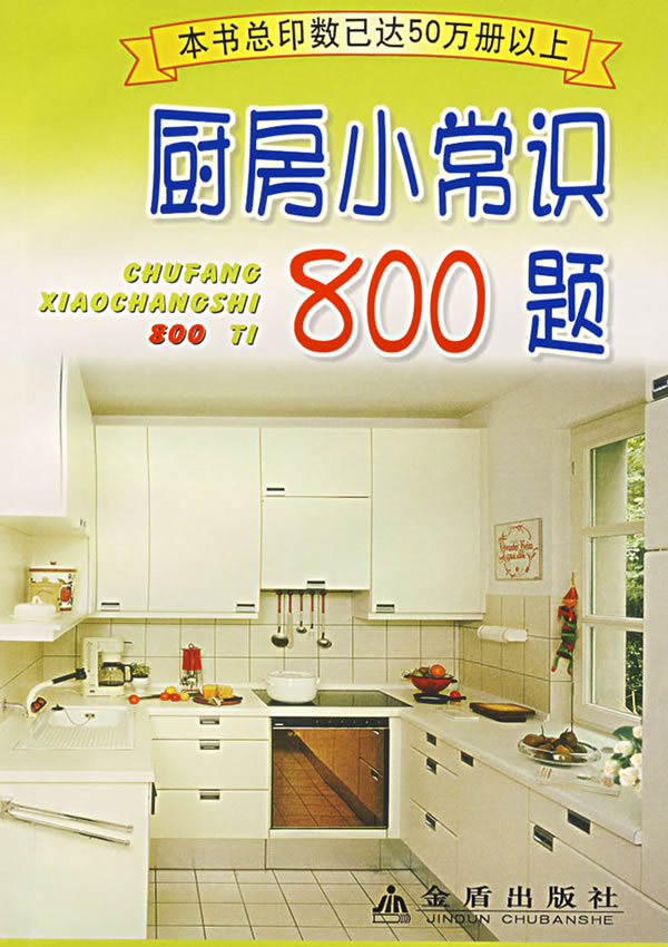厨房小常识800题 芮 珍 刘中华【正版图书，放心购买】