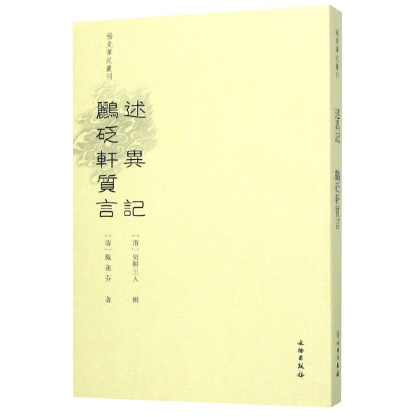 述异记鹂砭轩质言/稀见笔记丛刊
