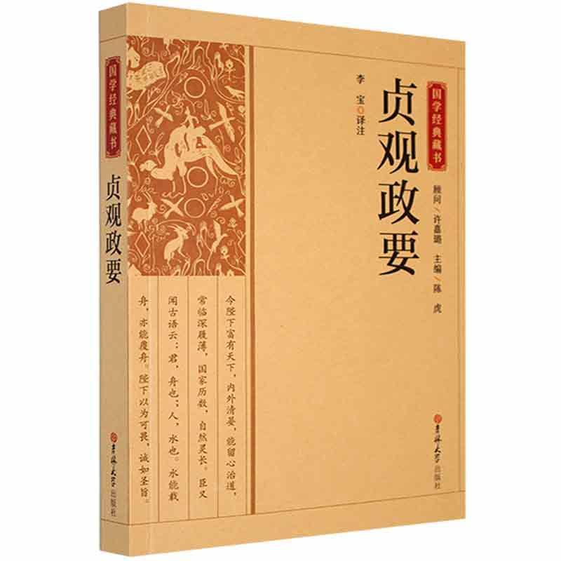 贞观政要责_蔡玉奎_陈虎校注_李宝吉林大学出版社9787569287189 国学 古籍书籍