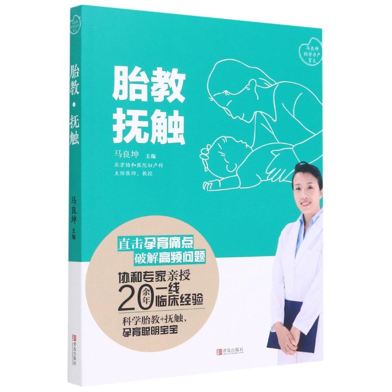 胎教·抚触 马良坤 编 中信书店