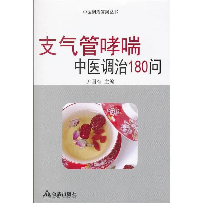 支气管哮喘中医调治180问