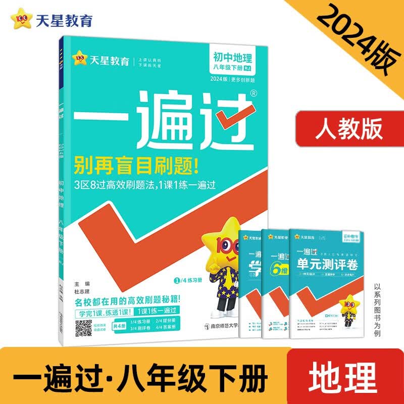 一遍过 初中 八下 地理 RJ（人教）2024年新版 天星教育怎么样,好用不?