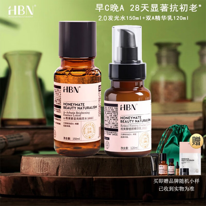 HBN发光水早C晚A水乳晚霜a醇精华眼霜护肤品套装 发光水2.0+双A精华乳